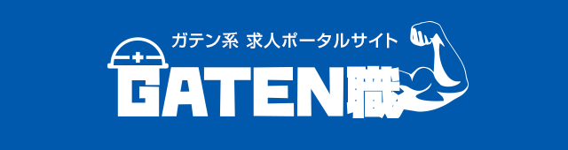 ガテン系求人ポータルサイト【ガテン職】掲載中！